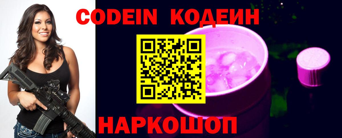 Кодеин Purple Drank  Вход с VPN  Протвино 
